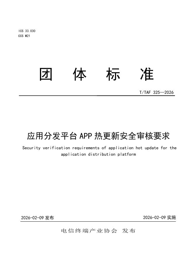 T/TAF 325-2026 应用分发平台APP热更新安全审核要求