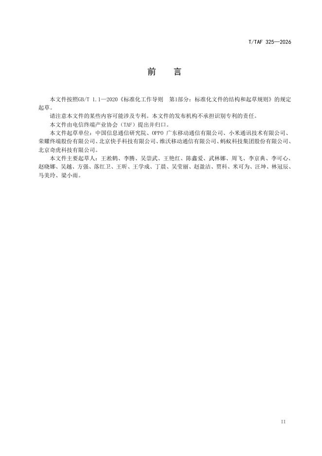 T/TAF 325-2026 标准预览