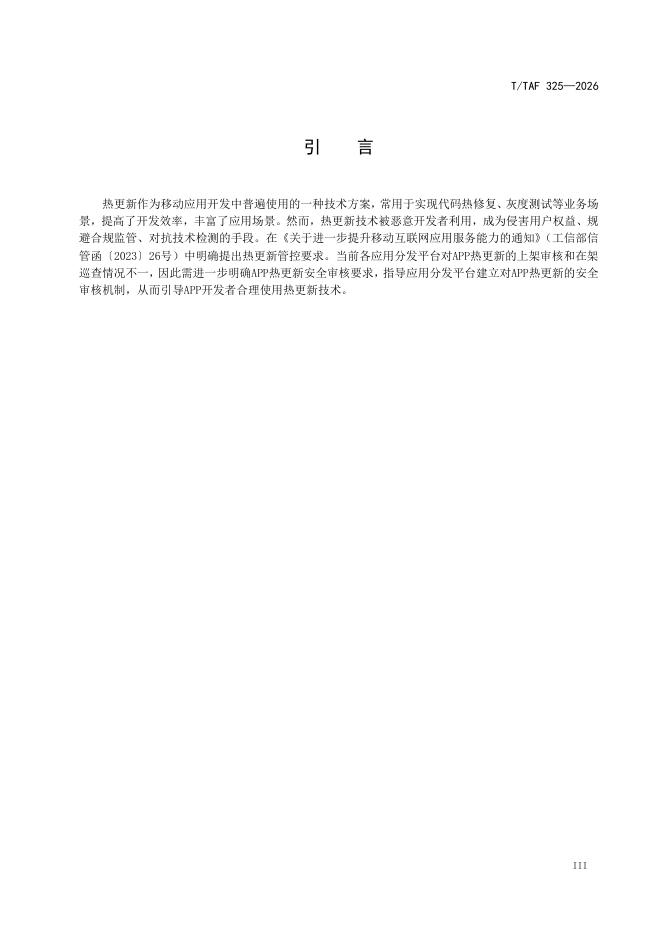 T/TAF 325-2026 标准预览