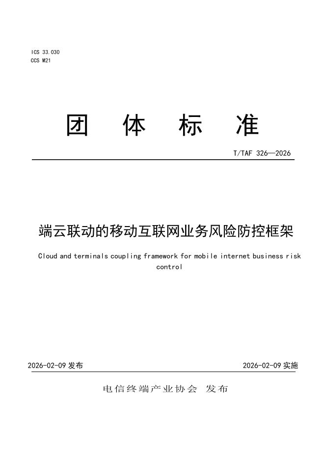 T/TAF 326-2026 端云联动的移动互联网业务风险防控框架