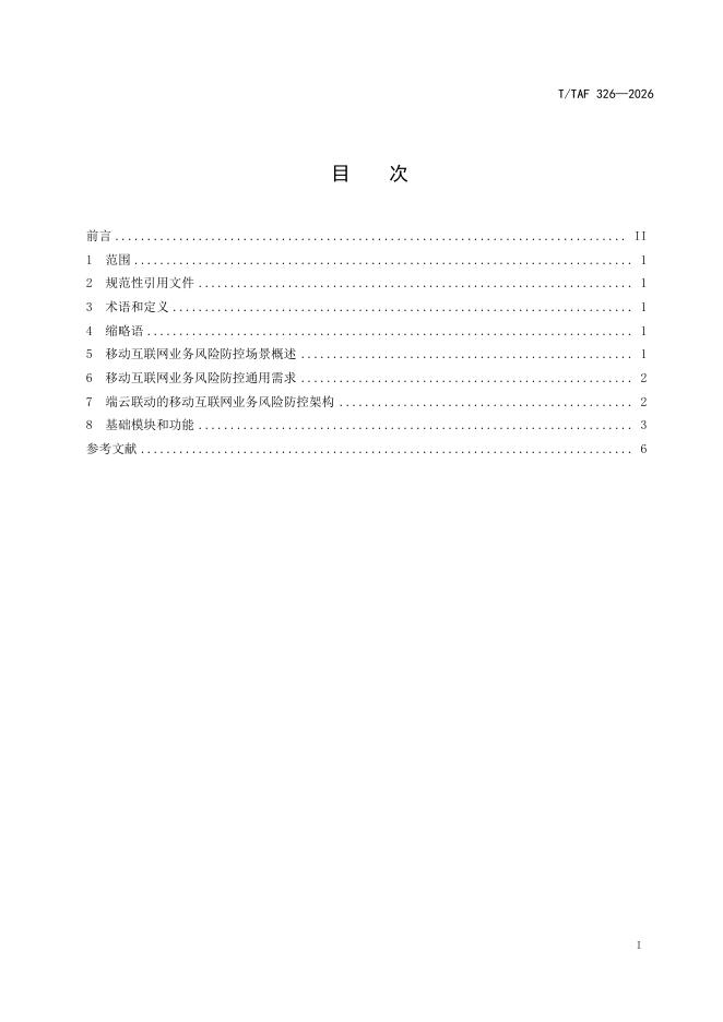 T/TAF 326-2026 标准预览