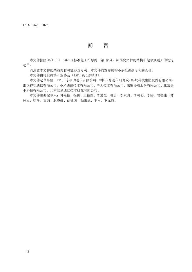 T/TAF 326-2026 标准预览