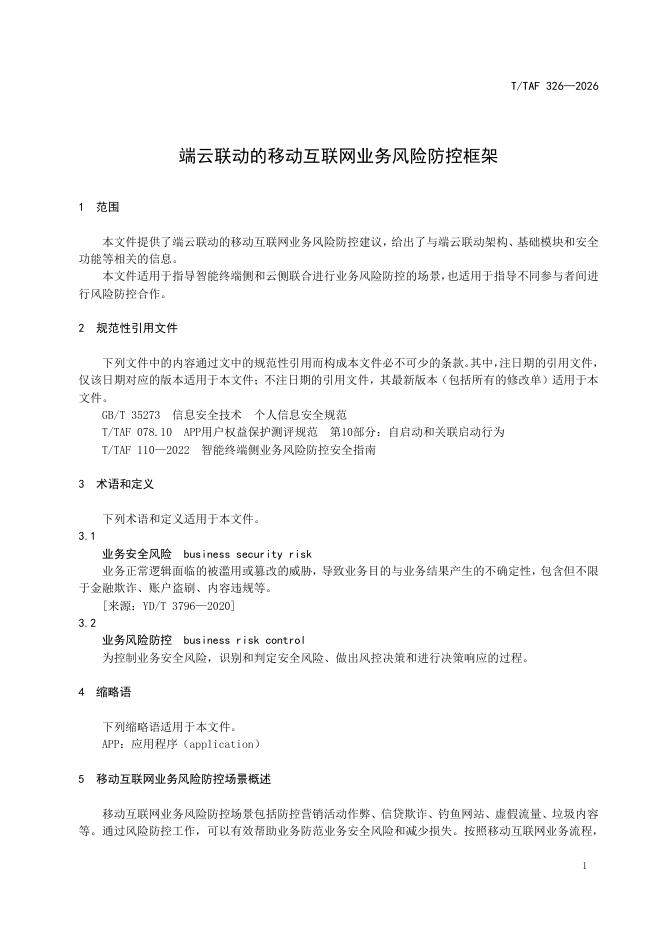 T/TAF 326-2026 标准预览