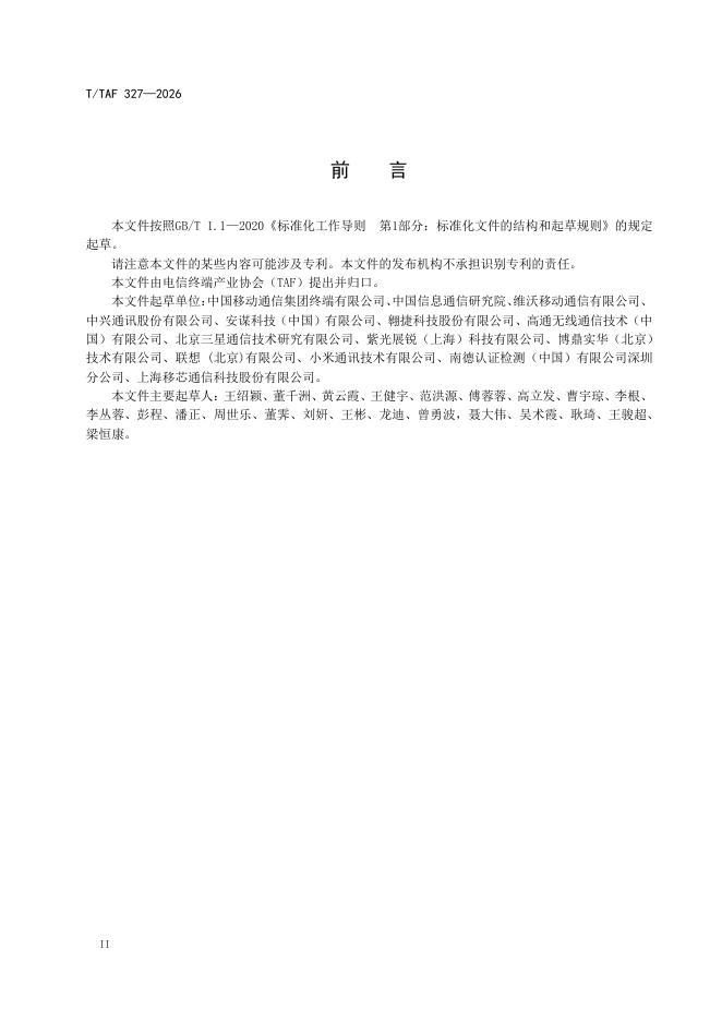 T/TAF 327-2026 标准预览
