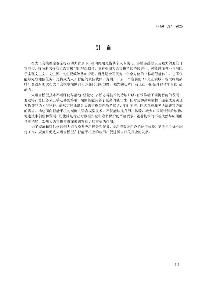 T/TAF 327-2026 标准预览