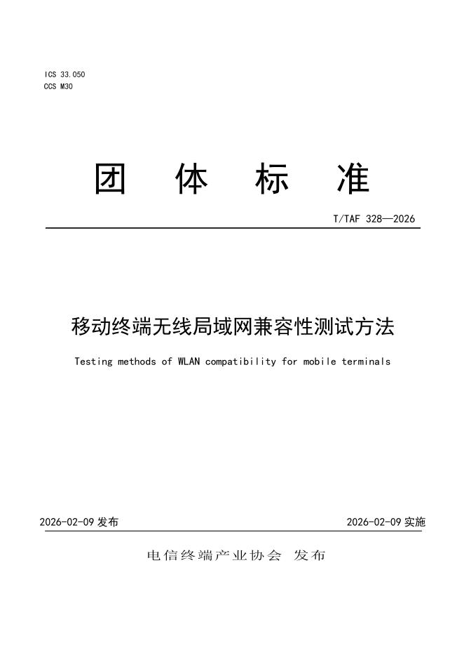T/TAF 328-2026 移动终端无线局域网兼容性测试方法