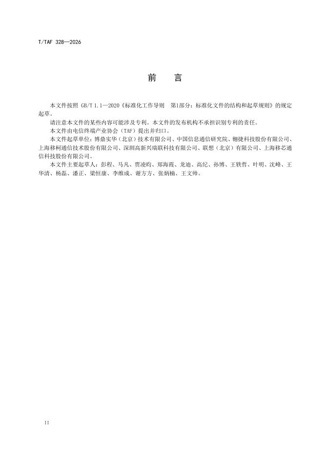 T/TAF 328-2026 标准预览