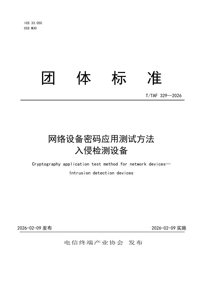 T/TAF 329-2026 网络设备密码应用测试方法 入侵检测设备