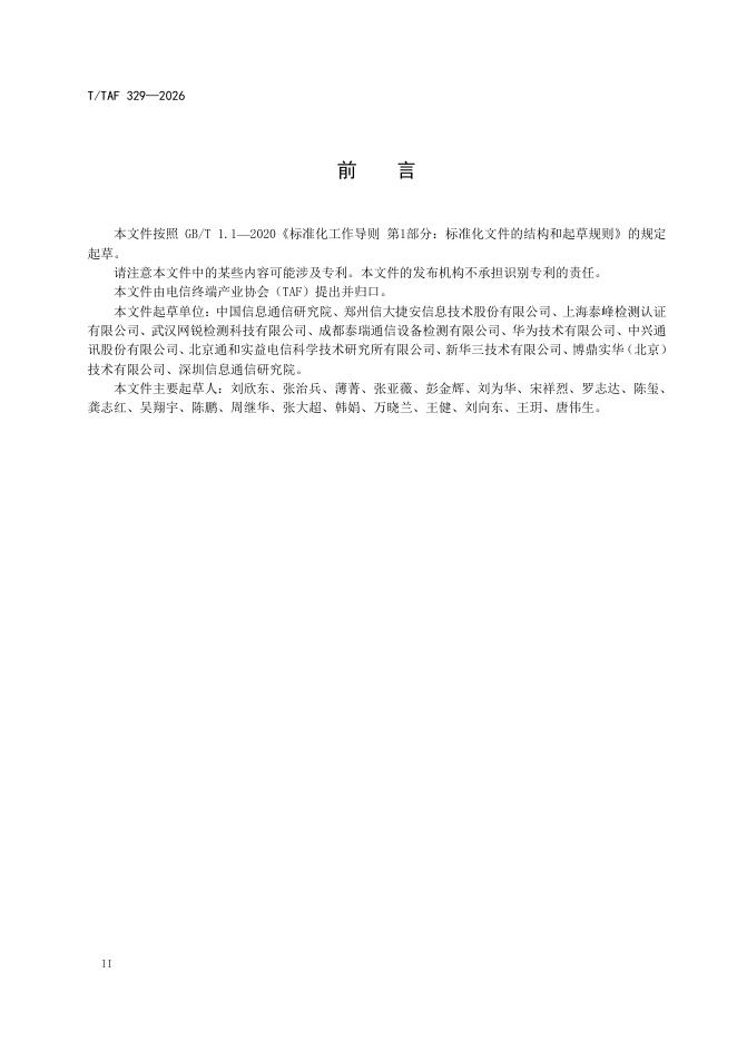 T/TAF 329-2026 标准预览