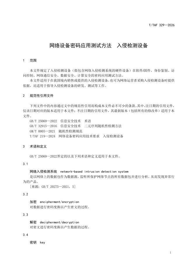 T/TAF 329-2026 标准预览
