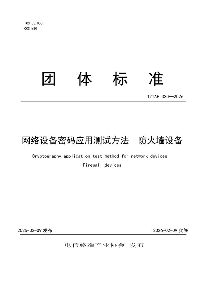 T/TAF 330-2026 网络设备密码应用测试方法 防火墙设备