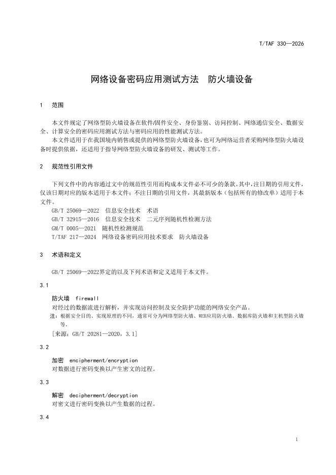T/TAF 330-2026 标准预览