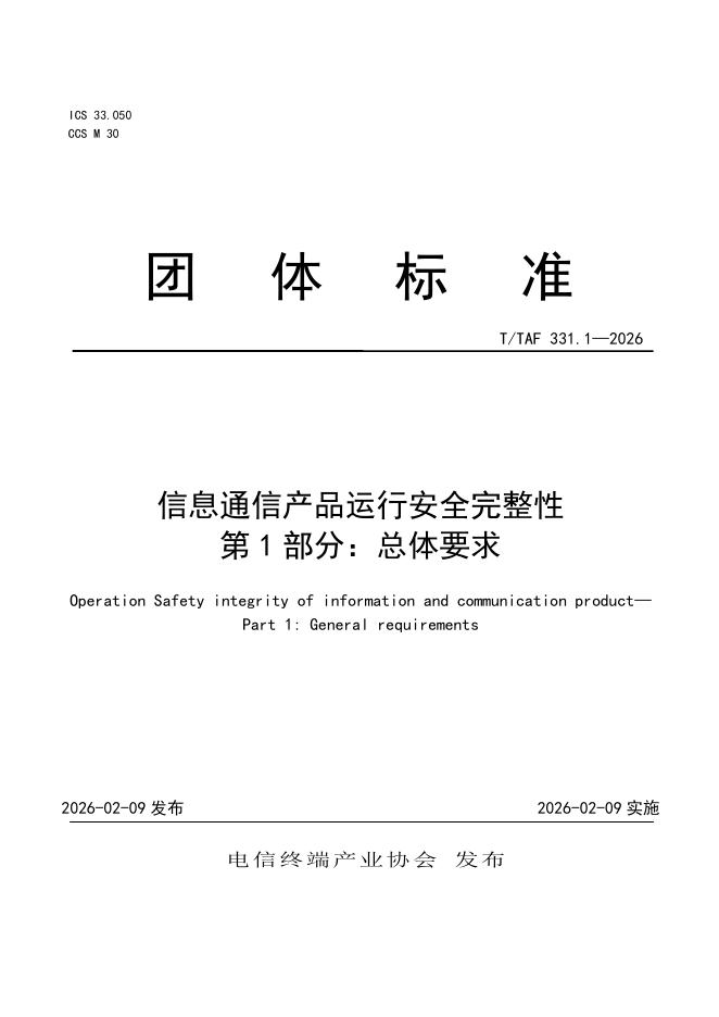 T/TAF 331.1-2026 信息通信产品运行安全完整性 第1部分：总体要求