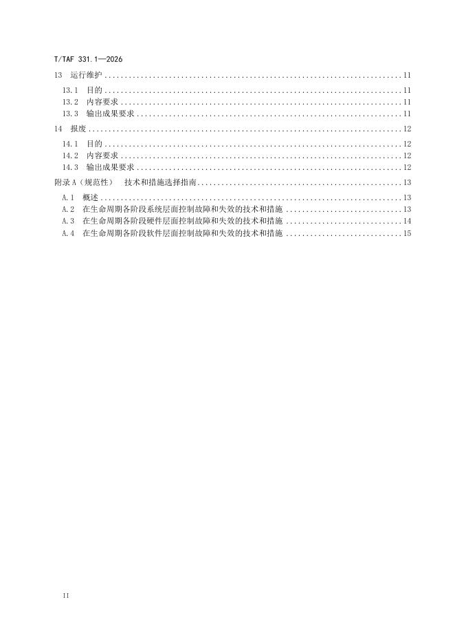T/TAF 331.1-2026 标准预览