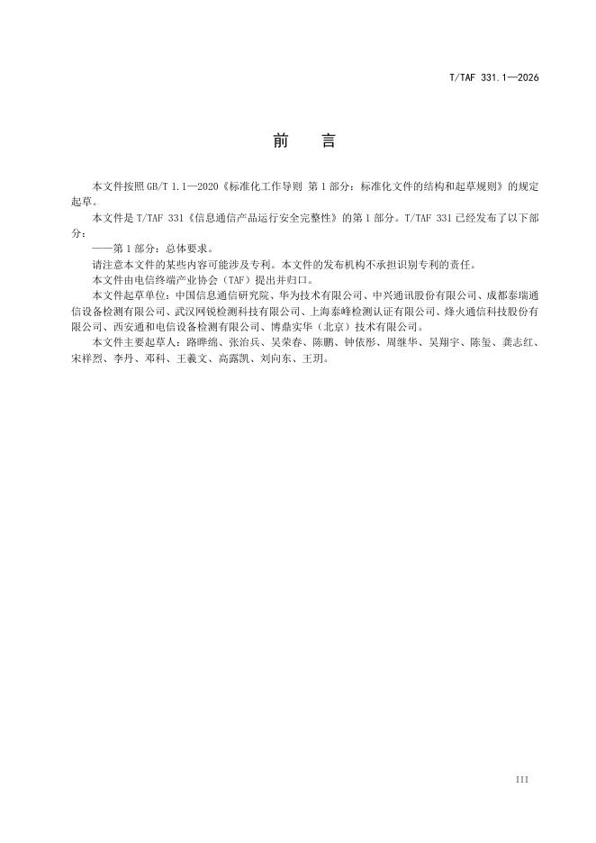 T/TAF 331.1-2026 标准预览