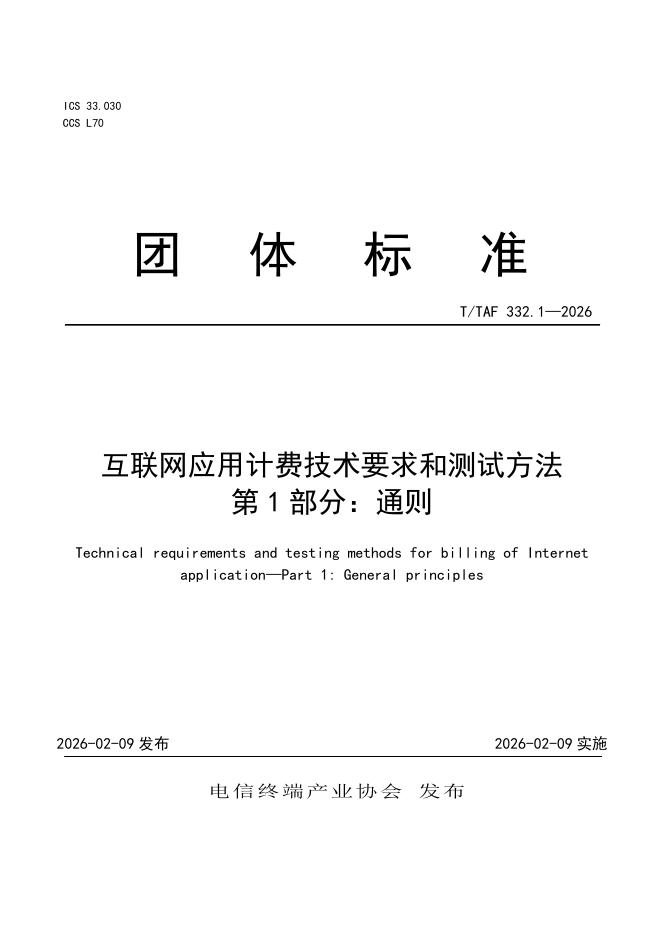 T/TAF 332.1-2026 互联网应用计费技术要求和测试方法 第1部分：通则