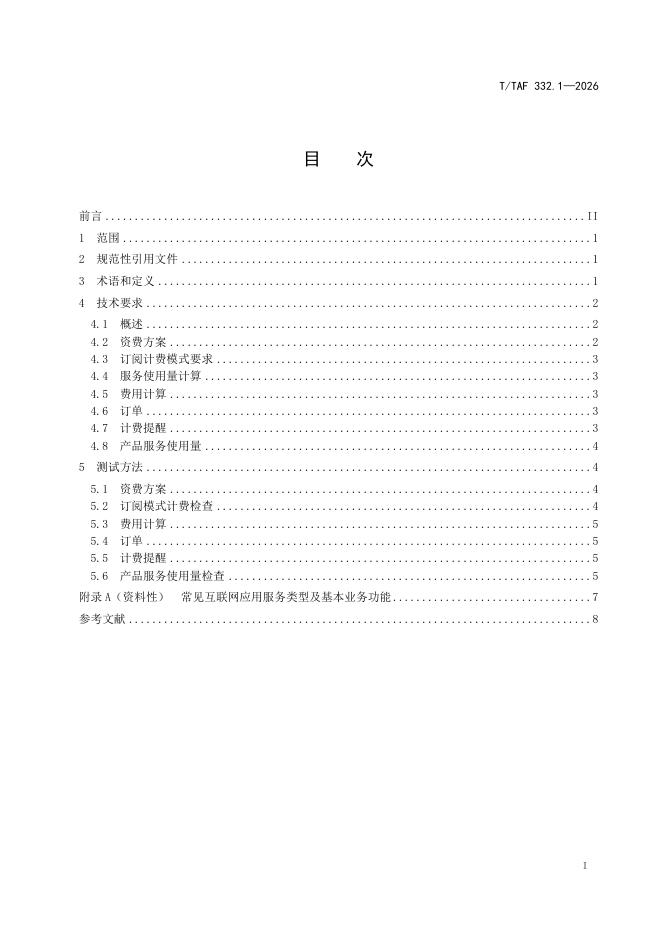 T/TAF 332.1-2026 标准预览
