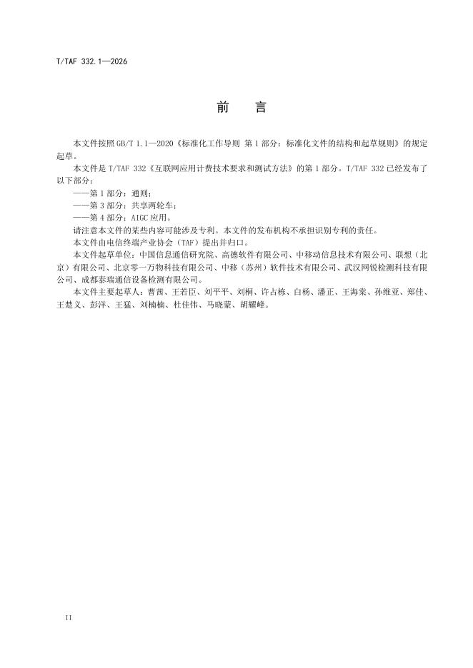 T/TAF 332.1-2026 标准预览