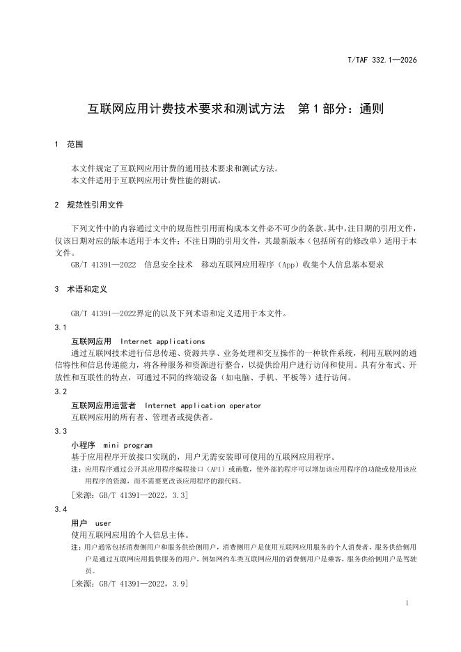 T/TAF 332.1-2026 标准预览