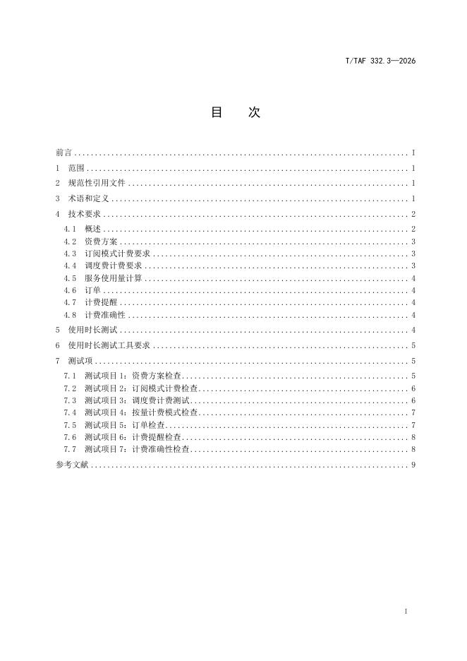 T/TAF 332.3-2026 标准预览