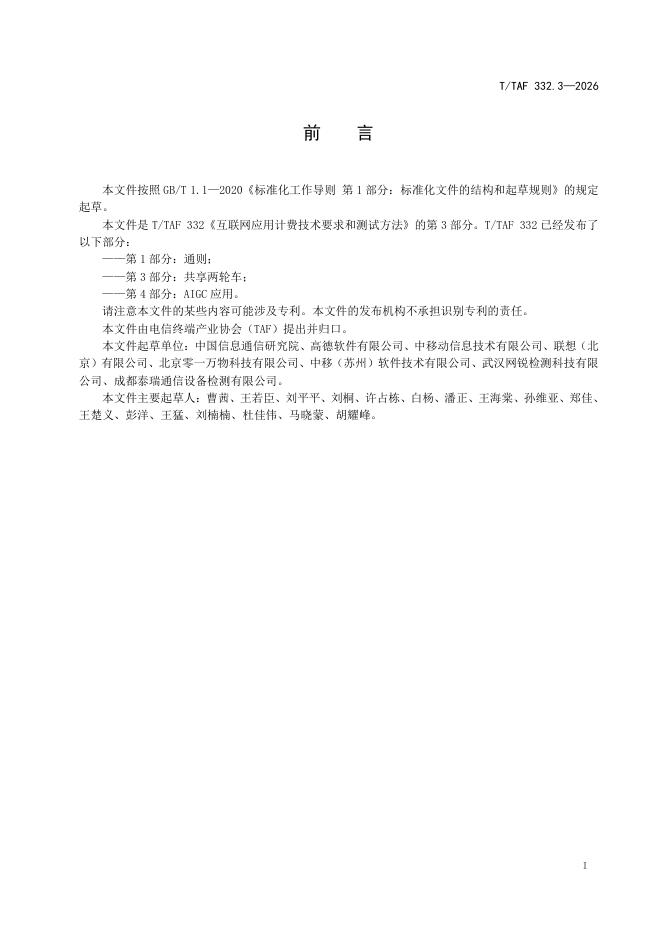 T/TAF 332.3-2026 标准预览