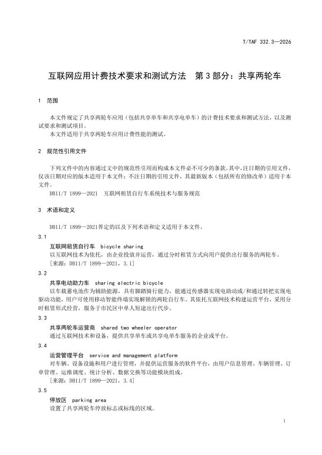 T/TAF 332.3-2026 标准预览