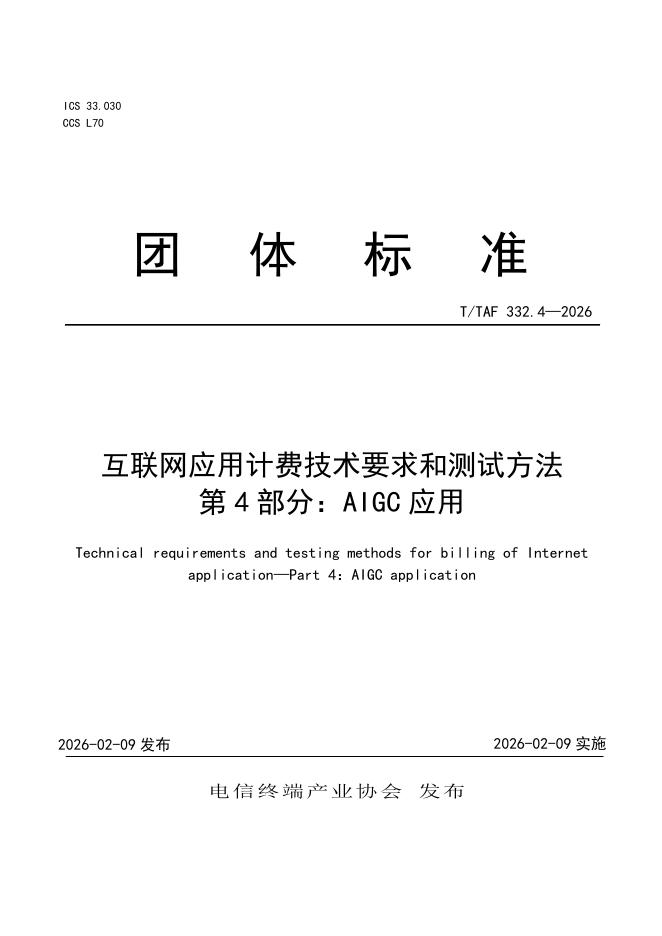 T/TAF 332.4-2026 互联网应用计费技术要求和测试方法 第4部分：AIGC应用