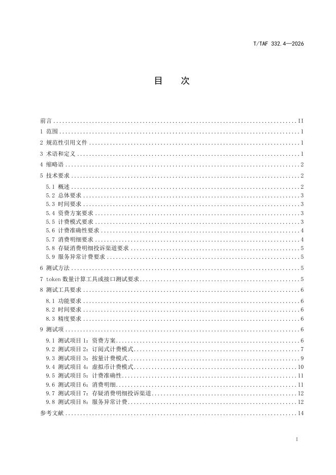 T/TAF 332.4-2026 标准预览