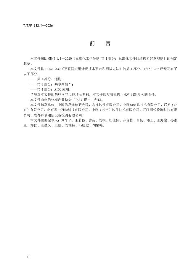 T/TAF 332.4-2026 标准预览
