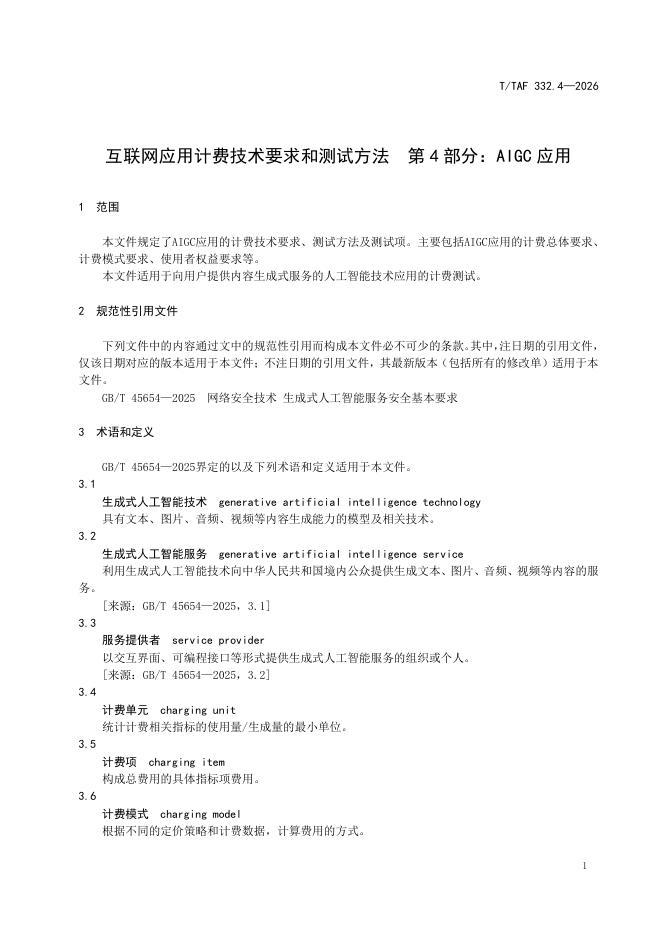 T/TAF 332.4-2026 标准预览
