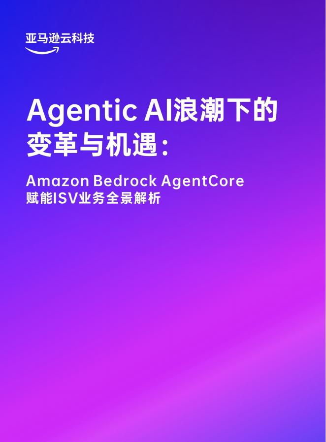 亚马逊云科技：2026年Agentic AI浪潮下的变革与机遇AmazonBedrockAgentCore赋能ISV业务全景解析白皮书海报