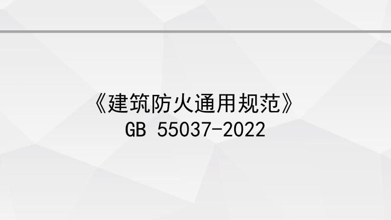 《建筑防火通用规范》GB55037-2022海报