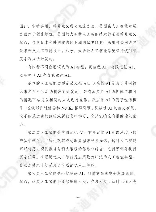 赛迪译丛：2026年第8期（总第729期）：人工智能将如何塑造技术转移的未来研究_第9页
