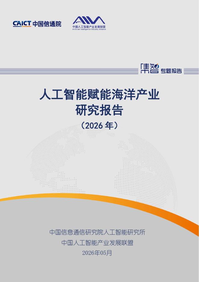中国信通院：2026年人工智能赋能海洋产业研究报告海报