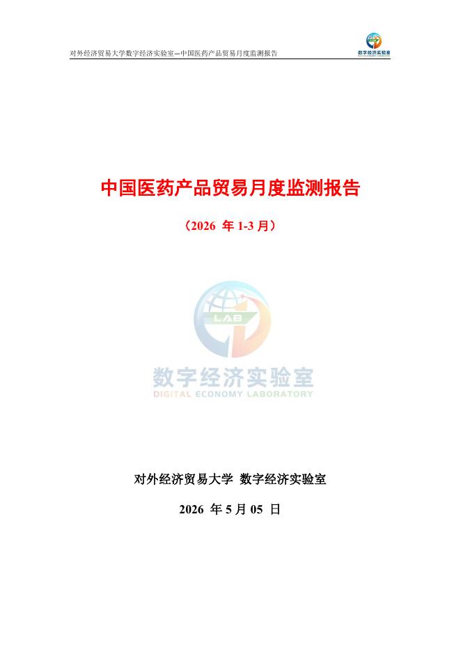 对外经济贸易大学：中国医药产品贸易月度监测报告（2026年1-3月）海报