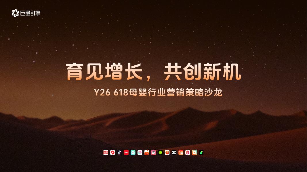 巨量引擎：2026抖音母婴行业618营销策略沙龙——育见增长，共创新机海报
