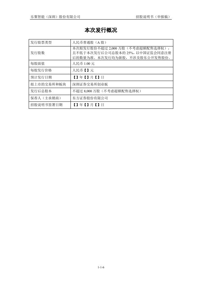乐聚智能(深圳)股份有限公司创业板IPO上市招股说明书_第7页