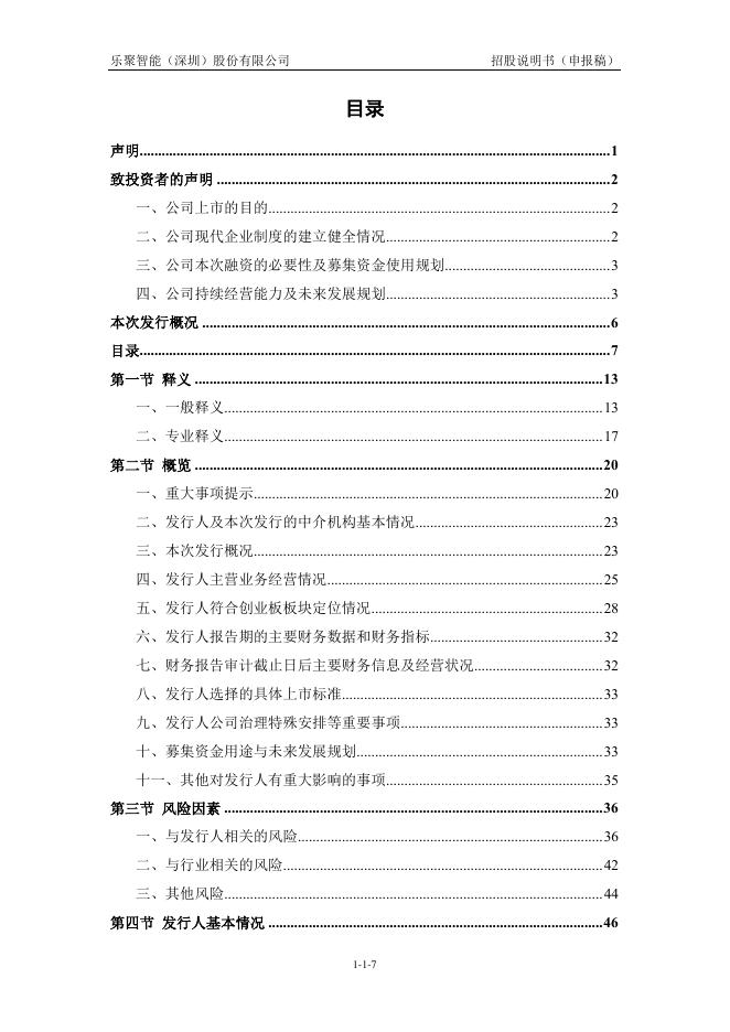 乐聚智能(深圳)股份有限公司创业板IPO上市招股说明书_第8页