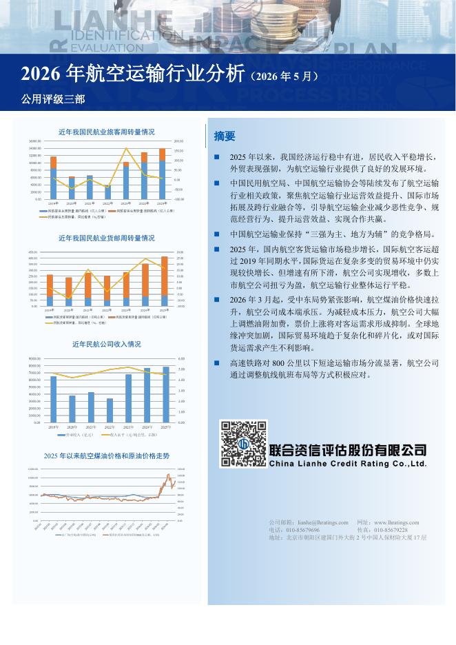 联合资信评估：2026年航空运输行业分析（2026年5月）海报