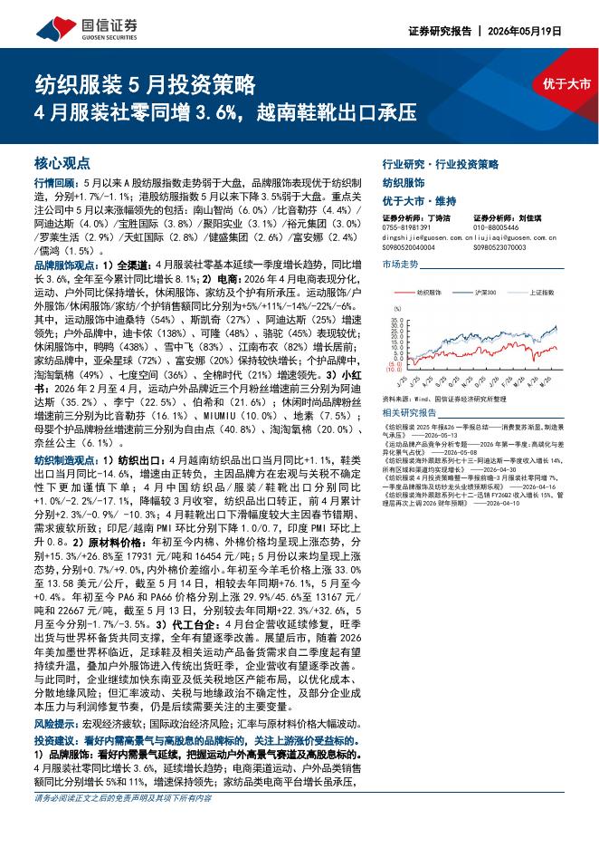 国信证券：纺织服装5月投资策略：4月服装社零同增3.6%，越南鞋靴出口承压海报