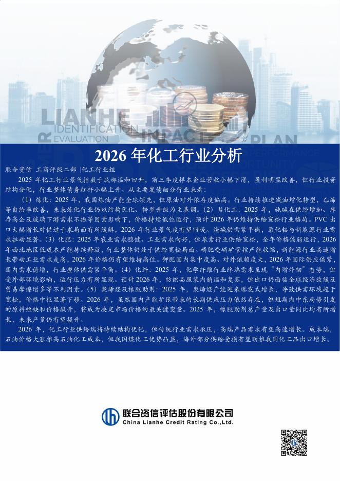 联合资信评估：2026年化工行业分析海报