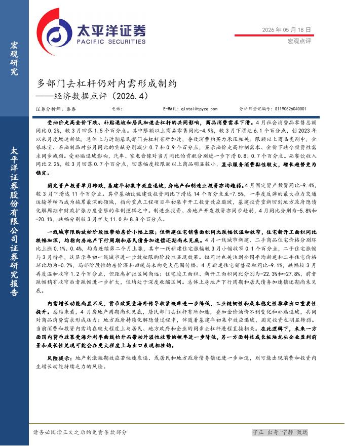太平洋证券：经济数据点评（2026.4）：多部门去杠杆仍对内需形成制约-260519海报