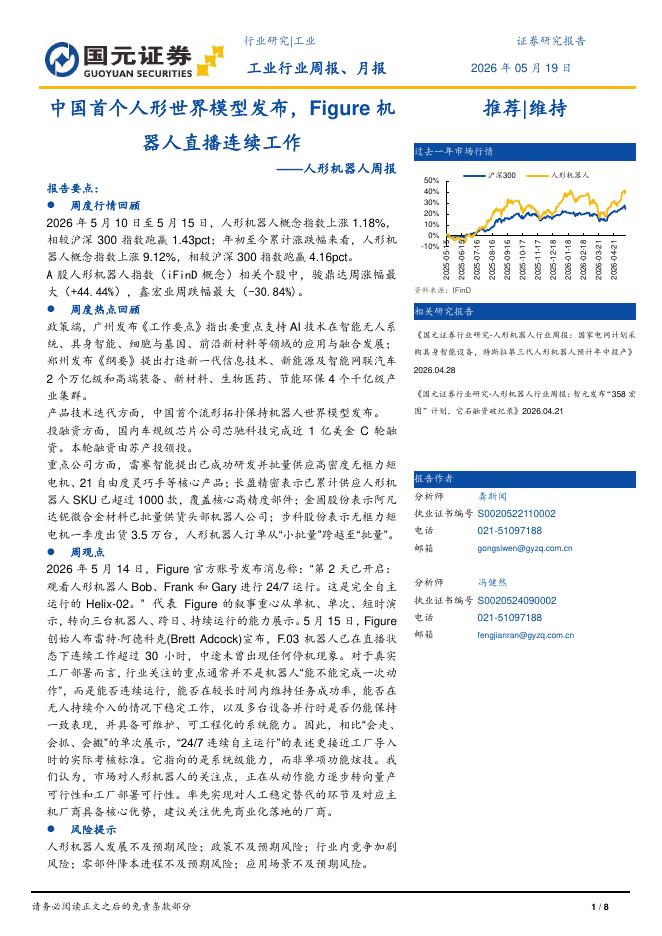 国元证券：人形机器人周报：中国首个人形世界模型发布，Figure机器人直播连续工作海报