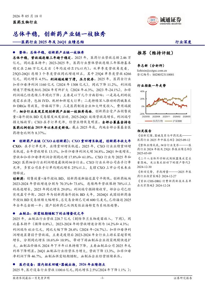 诚通证券：医药行业2025年及26Q1业绩总结：总体平稳，创新药产业链一枝独秀海报