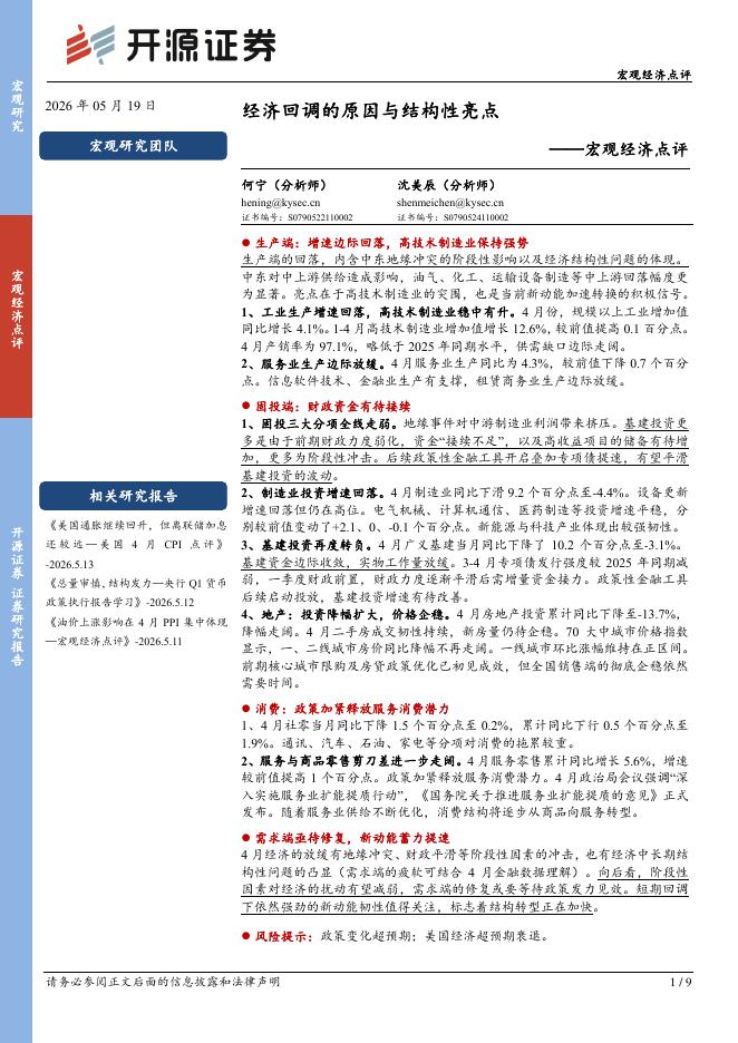 开源证券：宏观经济点评：经济回调的原因与结构性亮点-260519海报