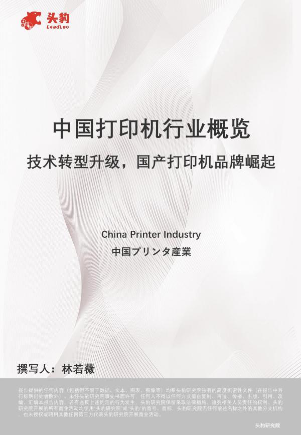 头豹研究院：中国打印机行业概览：技术转型升级，国产打印机品牌崛起海报