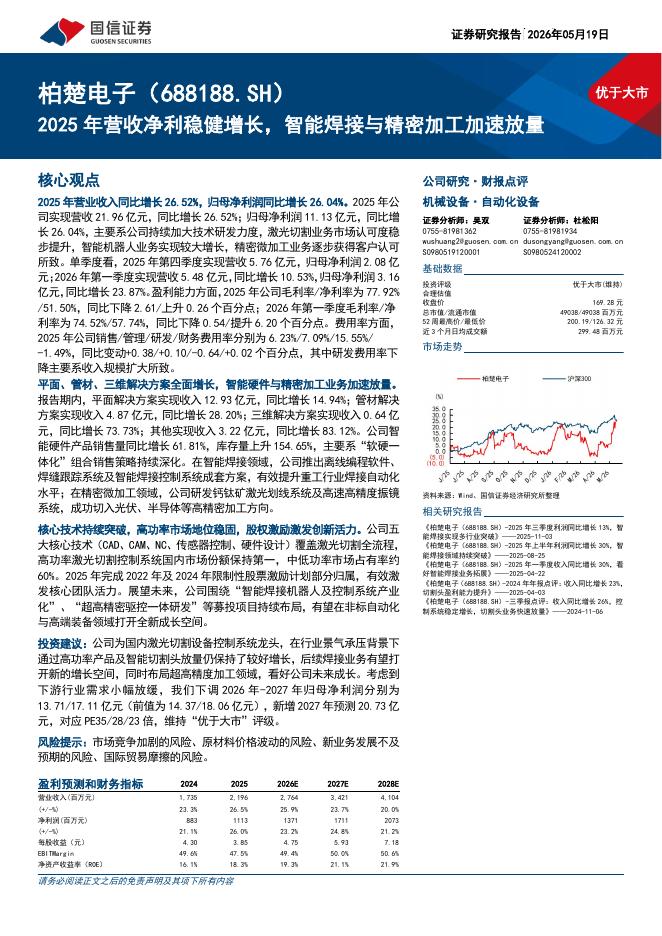 国信证券：柏楚电子（688188）-2025年营收净利稳健增长，智能焊接与精密加工加速放量海报