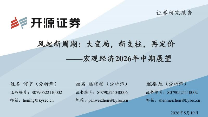 开源证券：宏观经济2026年中期展望：风起新周期：大变局，新支柱，再定价-260519海报