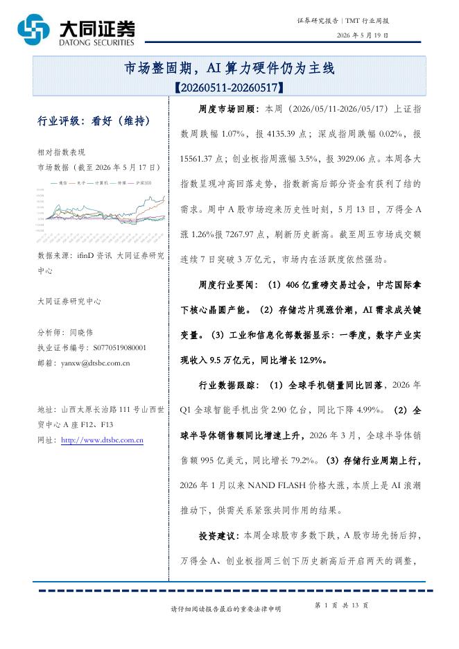 大同证券：TMT行业周报：市场整固期，AI算力硬件仍为主线海报
