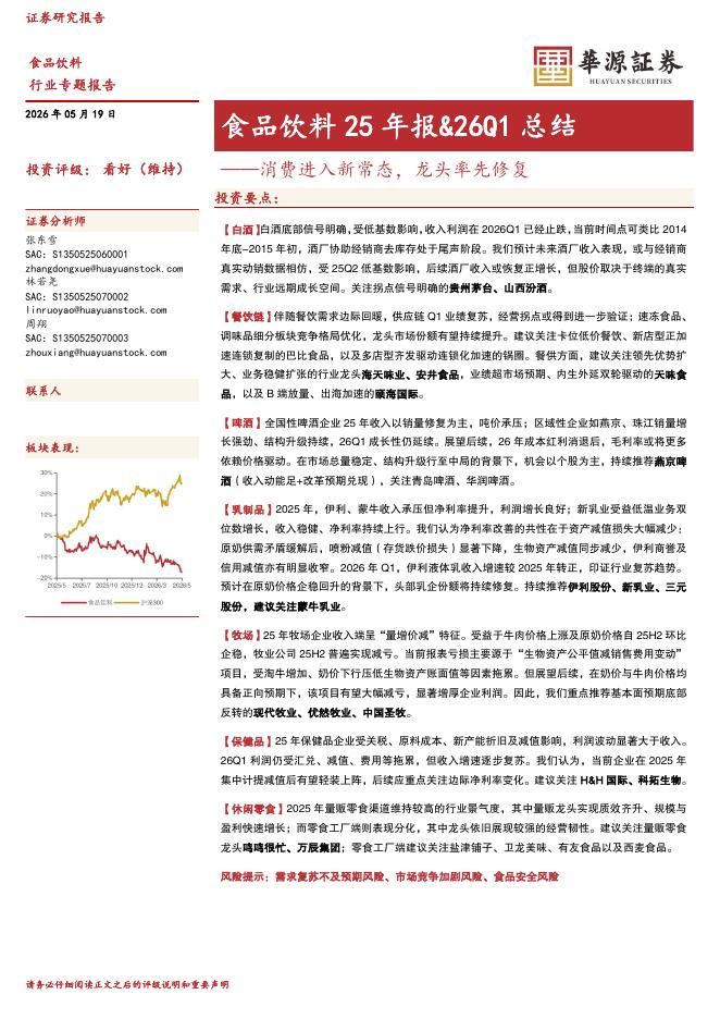 华源证券：食品饮料25年报&26Q1总结：消费进入新常态，龙头率先修复海报